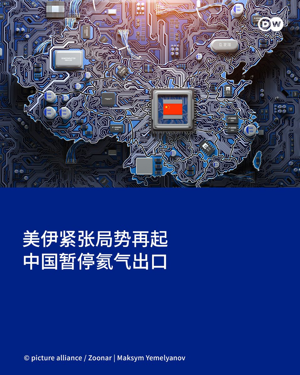 dw_chinese's tweet photo. 中国周五宣布对氦气实施临时出口禁令，即刻生效。此前，中东地区战火重燃已经引发了人们对这种芯片制造关键气体可能再次出现短缺的担忧。

今年早些时候，美以针对伊朗的冲突导致了氦气短缺，扰乱了全球企业的运营，这其中也包括中国企业。氦气在半导体生产过程中的热管理环节至关重要。

这项氦气出口禁令是中国为防止关键材料在国内出现短缺而限制出口的最新举措。此前，中国已对燃料、化肥和硫酸实施了类似措施。

中国也正致力于提升国内芯片制造能力，并减少该行业对受美国出口管制限制的高端英伟达半导体的依赖。

尽管中国努力扩大国内产量，但仍高度依赖从海外进口氦气。

这项出口禁令可能会进一步挤压全球供应，因为中国企业越来越多地充当中介角色，进口俄罗斯氦气并将其中的一部分转口至包括欧洲在内的海外市场。

分析师估计，中国约85%甚至更多的氦气需求依赖进口。卡塔尔在全球氦气产量中占据很大份额，近年来供应了中国一半以上的进口量。

氦气是从氦浓度极高的天然气田中提取的，无法通过其他工业流程快速生产。

在芯片制造过程中，氦气用于晶圆冷却、化学气相沉积、原子层沉积、光刻辅助以及检漏等环节。