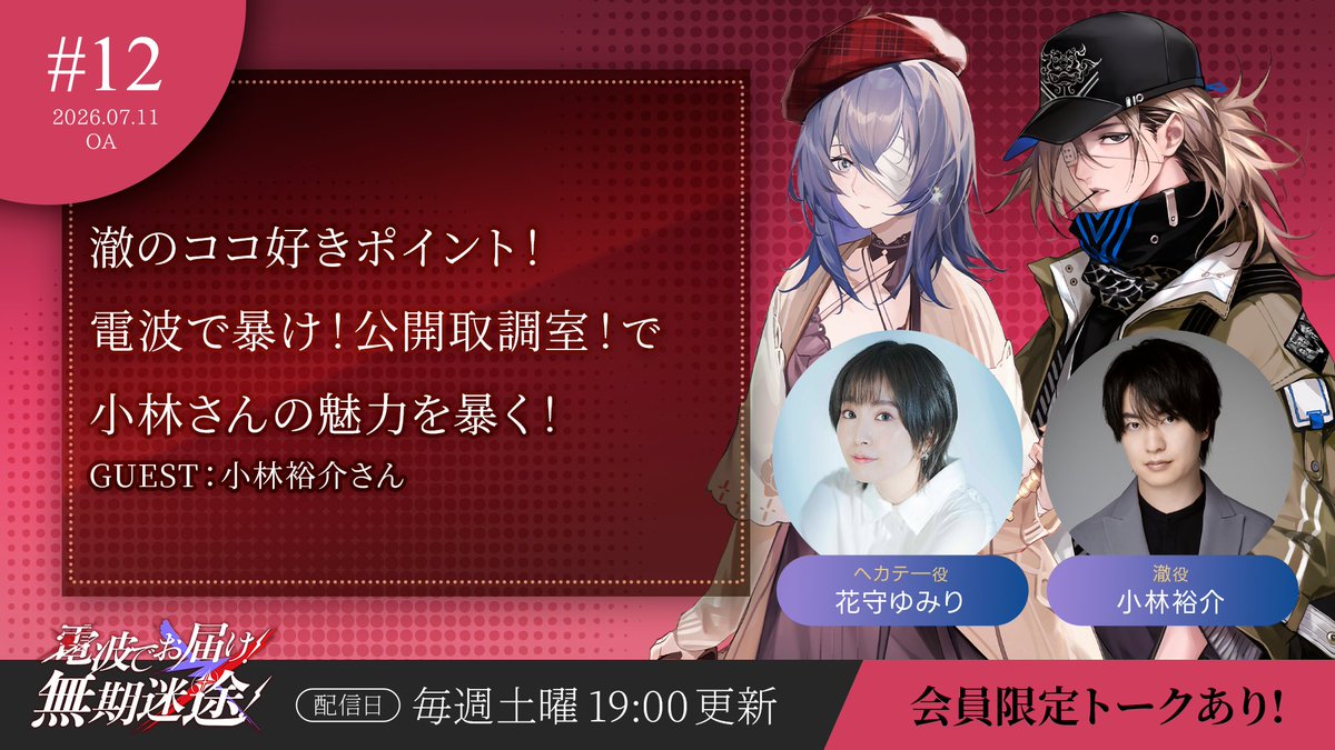 PathtoNowhereJP's tweet photo. 【 #電波でお届け無期迷途 】#12
7月11日19:00より配信📻

番組はコチラから👂
https://t.co/jsFmEZafjy

パーソナリティは
ヘカテー役・花守ゆみり
@hanayumi09
さん✨

今週と来週はゲストに
澈役・小林裕介さん @yusuke032510 が登場✨

スマホゲーム #無期迷途 の魅力や最新情報を、
元気に楽しく、時に狂気も交えてお届けします。

今回は…
🔹澈のココ好きポイント！
🔹ボイス収録の意外なディレクション！
🔹電波で暴け！公開取調室！で小林さんを暴く！

会員限定パートでは･･･
・電波で暴け！公開取調室！後半戦

さらに・・・
無期迷途3.5周年記念✨
アニメイト店頭に掲示されていた
ポスタープレゼントキャンペーン実施中🎁

応募は本日まで💨
番組サイトの記事ページからご確認ください👀
https://t.co/mhOeyWvzxq