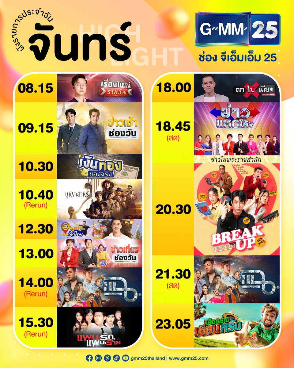 GMM25Thailand's tweet photo. ผังรายการประจำวันนี้

📺 ดูทีวี ช่อง GMM25
📲 ดูสดออนไลน์ แอป oneD
🔴 LIVE สด : https://t.co/IyzWLzsl5k

#ช่องGMM25 #GMM25 #oneD #วันดี https://t.co/hLvq8AA7N3