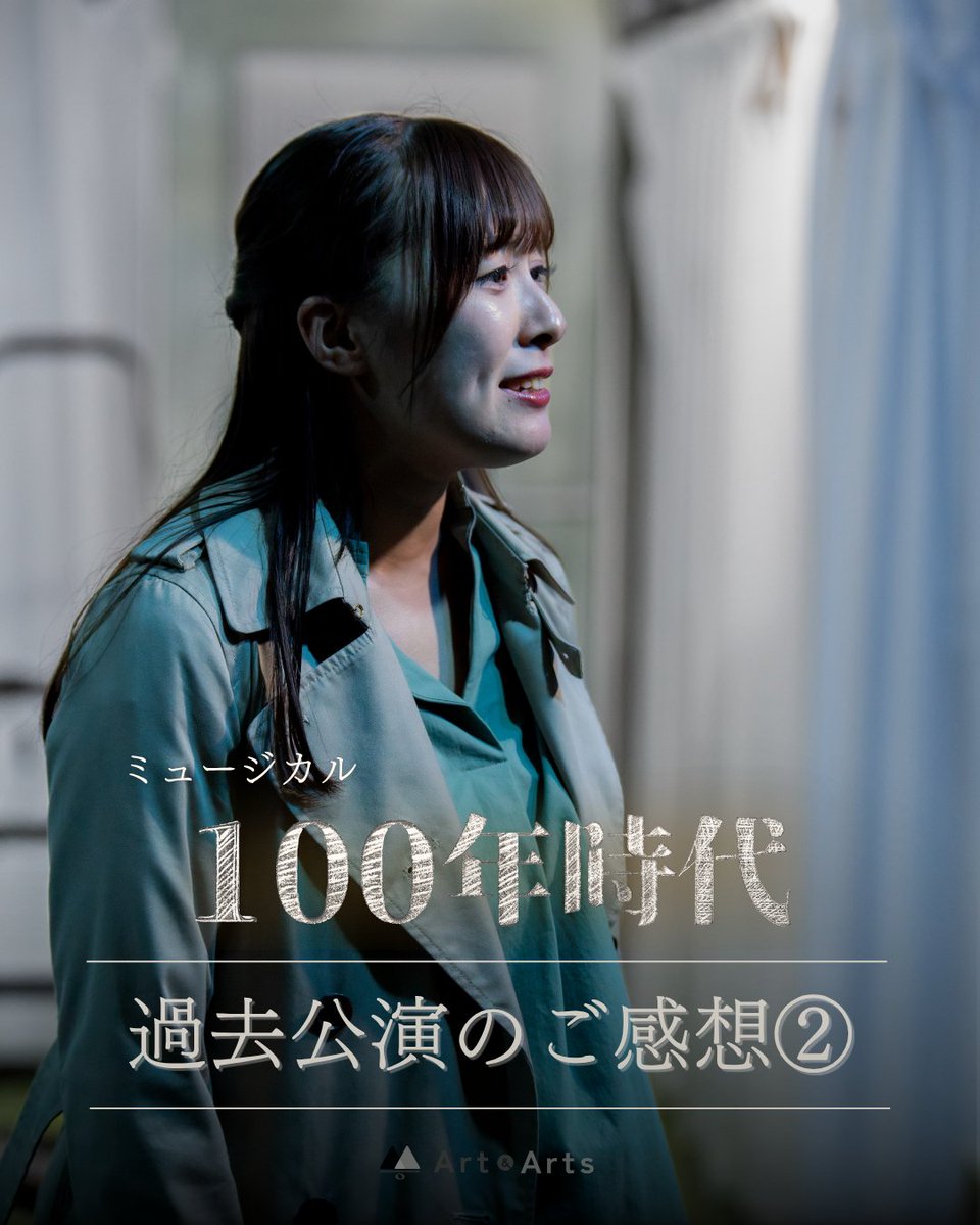 AandA_musical's tweet photo. #100年時代 ってどんな作品？

ロングランミュージカル『100年時代』のご感想②をご紹介！
ネタバレなしの内容なので、ぜひチェックしてみてください！

他のご感想は、7月4日の投稿から👀

作品の詳細は、固定投稿に掲載のURLを押すと見られます✨

#ミュージカル https://t.co/kweDYu9ytA