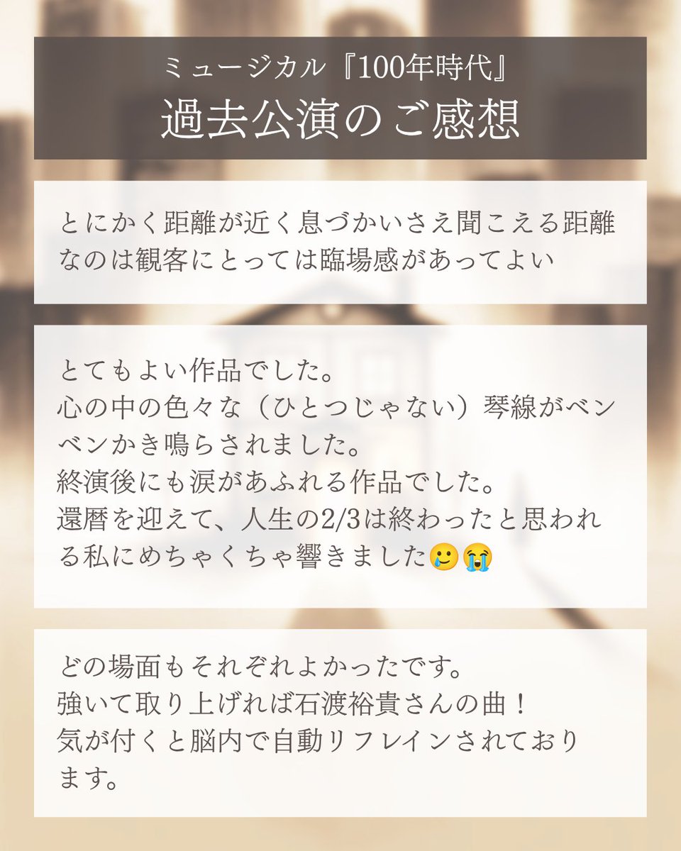 AandA_musical's tweet photo. #100年時代 ってどんな作品？

ロングランミュージカル『100年時代』のご感想②をご紹介！
ネタバレなしの内容なので、ぜひチェックしてみてください！

他のご感想は、7月4日の投稿から👀

作品の詳細は、固定投稿に掲載のURLを押すと見られます✨

#ミュージカル https://t.co/kweDYu9ytA