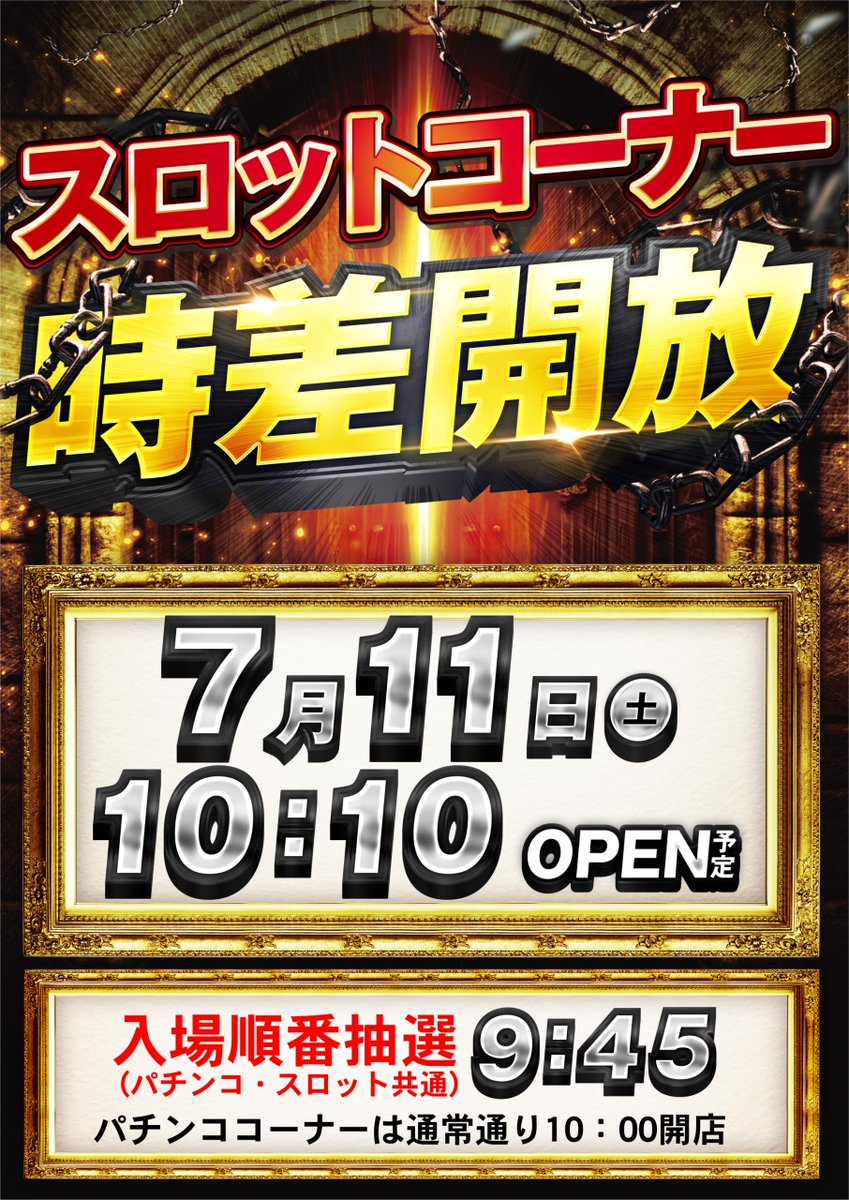 dynam_00417's tweet photo. 📢＜＜おしらせ

明日はスロットコーナー時差開放10：10オープン‼️
当日の入場抽選時間は9：45よりスタート‼️
※パチンココーナーは10：00オープン（入場抽選9：45）

当日は駐車場が混雑する場合がございますのでお早めのご来店をお待ちしております😌#ダイナム https://t.co/MYQ9XYGEKZ