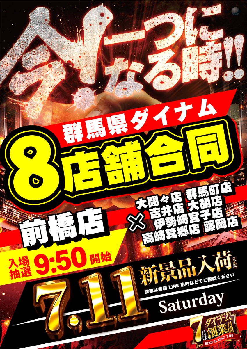 dynam_00131's tweet photo. 明日のお知らせ📢

7月11日(土)は 群馬県ダイナム8店舗合同開催🤜🤛
「今❗一つになる時‼️」新景品入荷となっております🎉

合同開催する店舗はこちら⬇️⬇️
🔶大間々店 🔷吉井店
🔷群馬町店 🔶大胡店
🔶藤岡店 　🔷高崎箕郷店
🔷伊勢崎宮古店

抽選時間は【9：50】

朝からのご来店お待ちしております🎵 https://t.co/daAzbQopFH