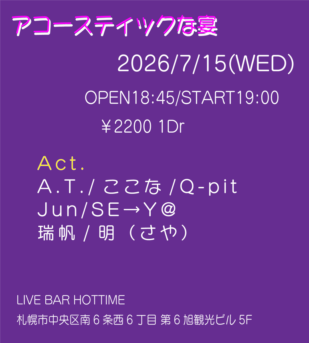 cb_222gt's tweet photo. 7月の次のライブは！
2026/7/15(WED)アコースティックな宴 HOTTIME
OPEN/18:45 START/19:00
￥2200 1Dr
Act.Jun/SE→Y＠/明(さや)/瑞帆/A.T./ここな/Q-pit
今回はソロです。平成・昭和の名曲やります。
コラボもあるかも？ぜひ！ https://t.co/oLO0XmgjHM