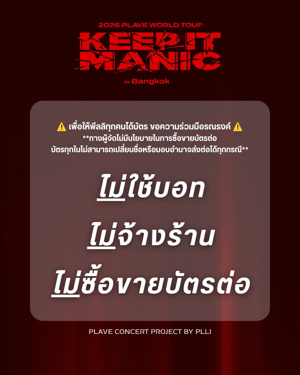 plaveguide_th's tweet photo. 📢 : ขอเชิญชวนพึลลีและแฟนๆที่ชื่นชอบ PLAVE ทุกท่านที่จะกดบัตรคอนเสิร์ต 2026 PLAVE World Tour [KEEP IT MANIC] in Bangkok ของ PLAVE ร่วมรณรงค์การซื้อบัตรคอนเสิร์ตอย่างเป็นธรรม เพื่อให้แฟนคลับทุกท่านมีโอกาสในการกดบัตรอย่างเท่าเทียมให้แก่ด้อมชาวพึลลีกันนะคะ

#KEEP_IT_MANIC_in_Bangkok
#2026_PLAVE_World_Tour_in_Bangkok

โดยขอความร่วมมือดังนี้
• กดบัตรด้วยตนเอง
• ไม่จ้างร้าน ไม่รับกดบัตร หรือไม่ใช้บอท รวมทั้งการซื้อ-ขายบัตรต่อหรือรีเซลล์ทุกกรณีจากทางร้านรับกดบัตรคอน

ซึ่งทาง Avalon ที่เป็นผู้จัดคอนเสิร์ตไม่มีนโยบายรองรับการซื้อขายบัตรต่อ และบัตรคอนเสิร์ตจะไม่สามารถเปลี่ยนชื่อ มอบอำนาจและส่งต่อได้ทุกกรณี

การร่วมมือของพวกเราจะช่วยลดการแสวงหาผลประโยชน์และลดการถูกหลอกลวงจากมิจฉาชีพ รวมทั้งช่วยให้พึลลีและแฟนๆที่ชื่นชอบ PLAVE จะกดบัตรกันได้ทุกคนอย่างเท่าเทียม และทุกท่านจะได้ไปเจอกับ PLAVE ที่คอนเสิร์ตแน่นอน

ขอขอบคุณพึลลีและแฟนๆที่ชื่นชอบ PLAVE ทุกท่านที่จะร่วมกันสนับสนุนการซื้อบัตรอย่างถูกต้อง และช่วยสร้าง Community ที่ดีให้กับแฟนคลับของPLAVE ไปด้วยกันนะคะ 🫂

#PLLIกดบัตรเอง