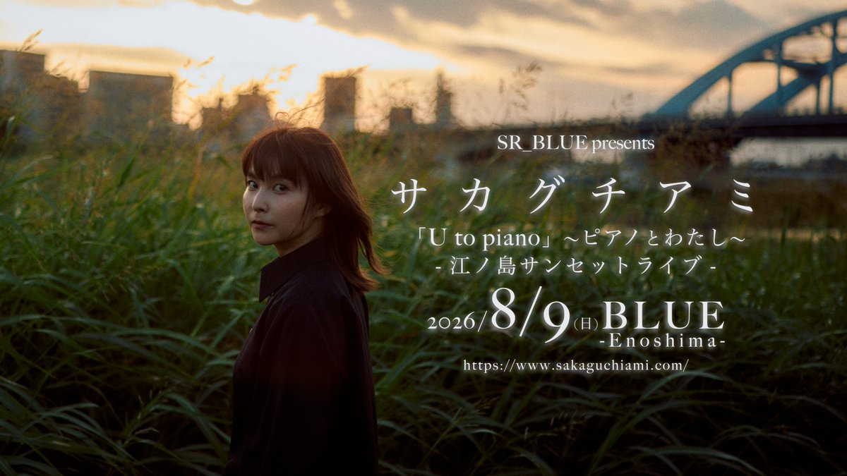✨新規公演✨ 2026.08.09(日) BLUE Enoshima SR_BLUE presents