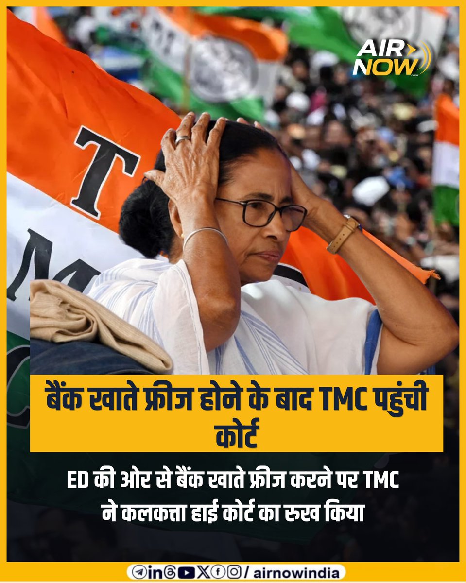 airnowindia's tweet photo. ED की ओर से बैंक खाते फ्रीज करने पर TMC ने कलकत्ता हाई कोर्ट का रुख किया
#airnow #ed #tmc @MamataBanerjee https://t.co/nE00DKB3ix