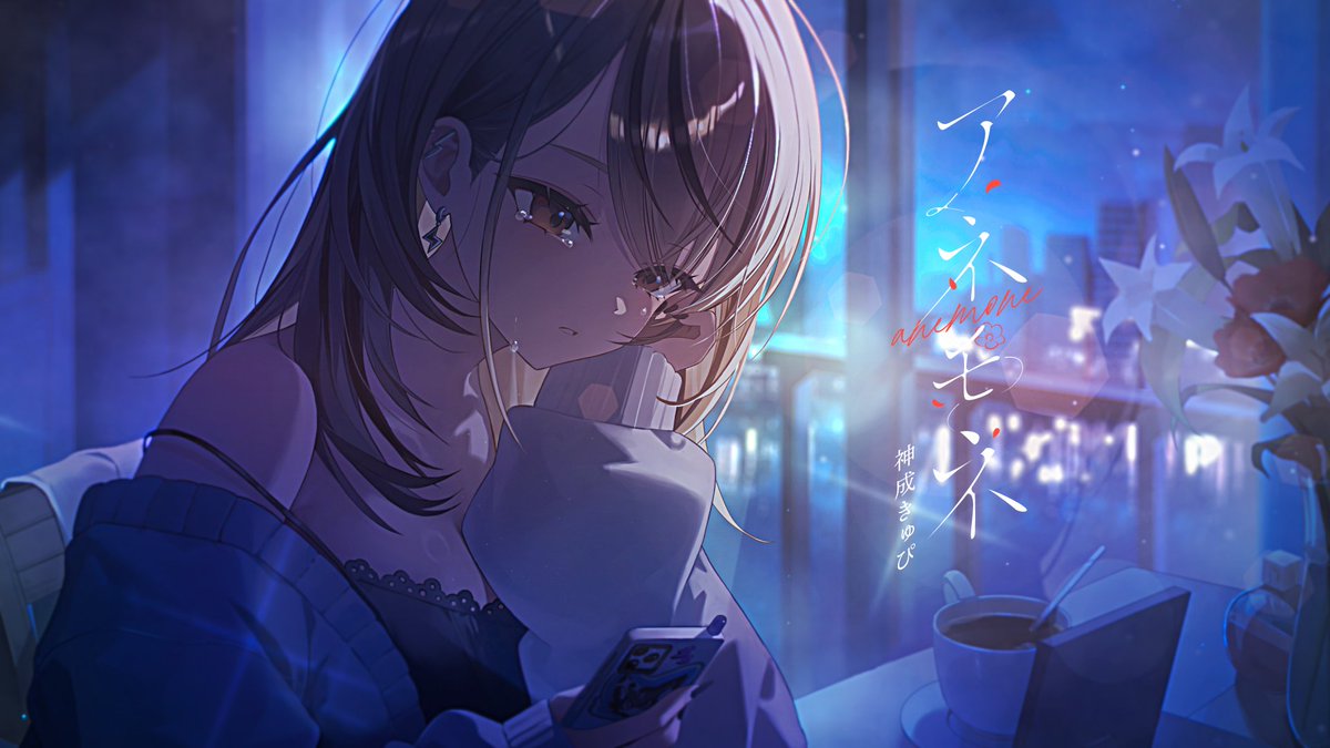 KaminariQpi's tweet photo. /／
オリジナル楽曲MV公開🖤
\＼

アネモネ / 神成きゅぴ

誕生日ライブでお披露目したオリジナル曲
''アネモネ''のMVが、この後21:00に公開されます！
エモい感じに仕上げていただきました🎧
夜中に聴きたくなる一曲です🌃ぜひ聞いてね！！

↯プレミアム公開枠はこちら↯
https://t.co/bXVfSgtdKE https://t.co/Y0COkwJMOe