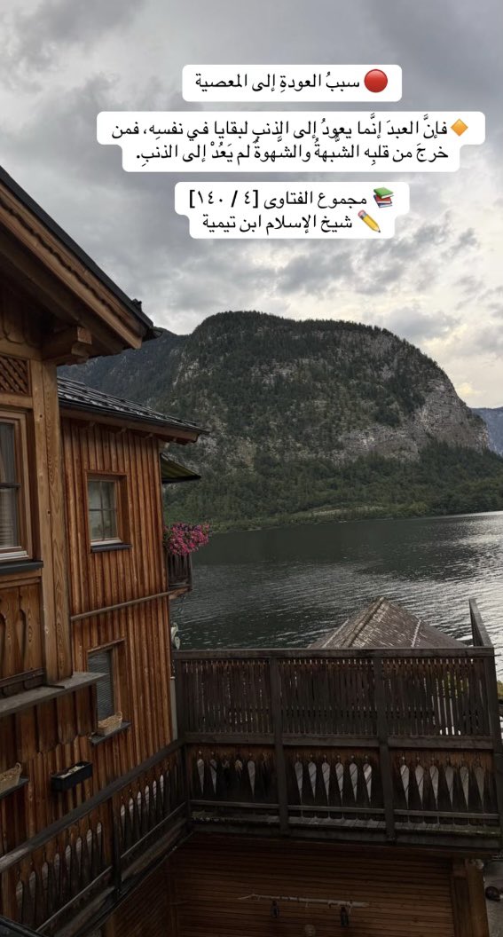 tal9725's tweet photo. 🔴 سببُ العودةِ إلى المعصية

🔸فإنَّ العبدَ إنَّما يعودُ إلى الذنبِ لبقايا في نفسِه، فمن خرجَ من قلبِه الشُّبهةُ والشَّهوةُ لم يَعُدْ إلى الذنبِ.

📚 مجموع الفتاوى [٤ / ١٤٠]
✏️ شيخ الإسلام ابن تيمية https://t.co/nxtvd7cusr