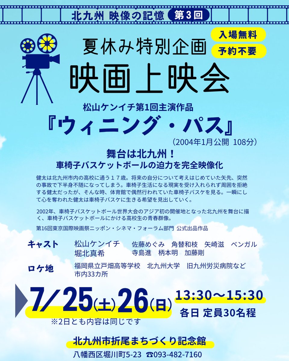 orimachi_k's tweet photo. 夏休み特別企画　映画上映会🎬
『ウィニング・パス』
北九州を舞台に描く、車椅子バスケットボールにかける高校生の青春群像。

日時：2026年7月25日(土)・26(日) 13:30～15:30

#北九州市折尾まちづくり記念館
#映像の記憶
#折尾駅 #折尾 #八幡西区 #北九州市
#映画 #映画鑑賞 #映画を楽しむ https://t.co/RFDjOOVvJ8