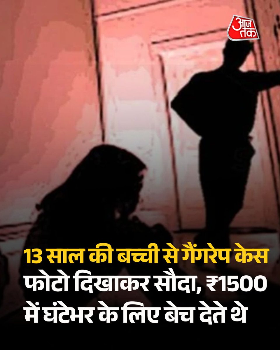 aajtak's tweet photo. फोटो दिखाकर सौदा, ₹1500 में घंटेभर के लिए बेच देते... 13 साल की मासूम से गैंगरेप में खुलासा, अब तक 19 अरेस्ट

श्रीगंगानगर में 13 वर्षीय बालिका के देह शोषण मामले में पुलिस ने सीसीटीवी फुटेज और जांच के आधार पर अब तक 19 आरोपियों को गिरफ्तार किया है. आरोपी होटल संचालक सोशल मीडिया पर फोटो भेजकर ग्राहकों से नकद सौदा करते थे और बिना एंट्री एक घंटे के लिए कमरा देते थे. प्रशासन ने तीन होटलों को आंशिक रूप से ढहा दिया है.

पूरी ख़बर- https://t.co/6MLORFumkN

#Sriganganagar #Rajasthan #GangRapeCase #ChildSafety #CrimeNews #ATCard #AajTakSocial