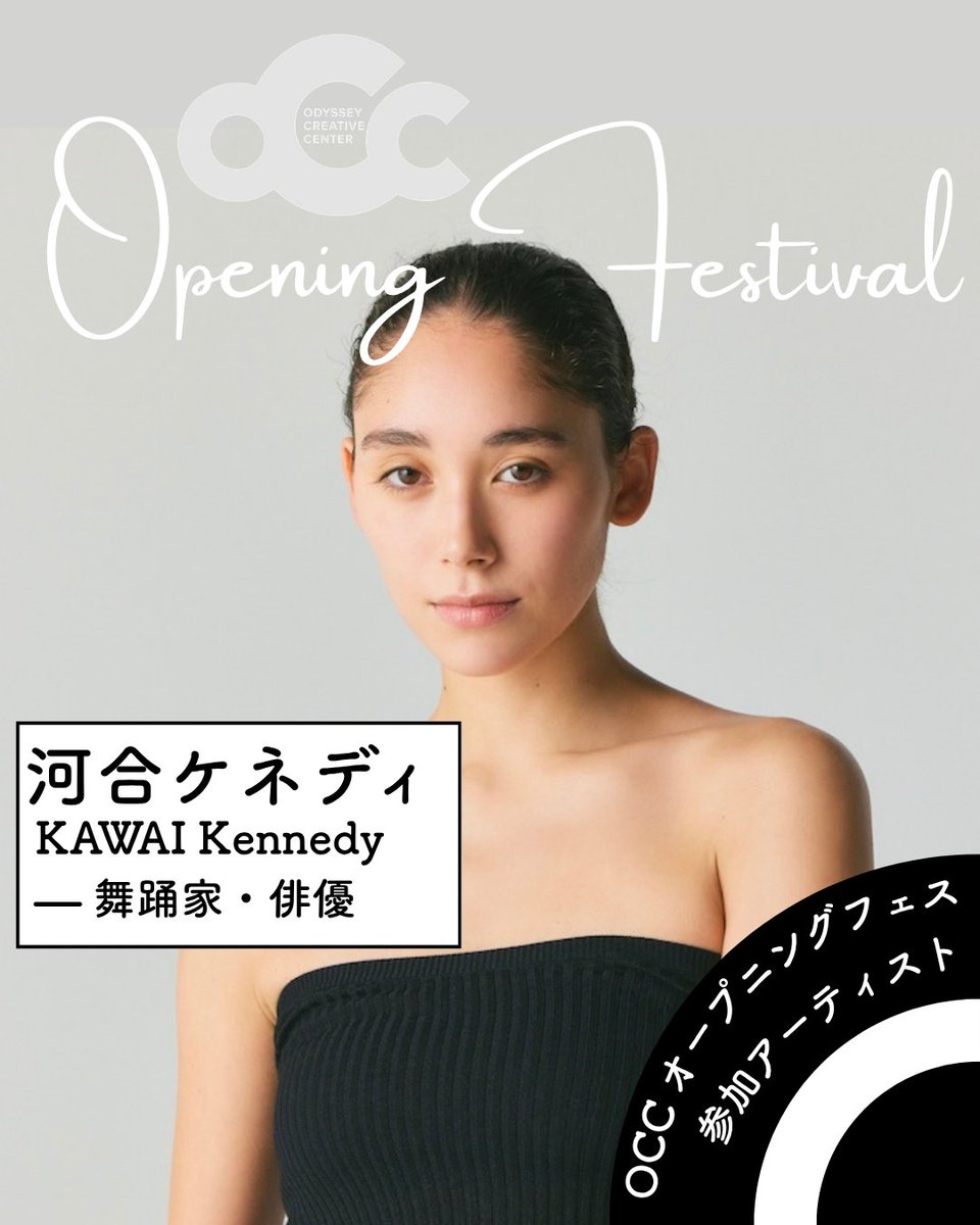 kikhproject's tweet photo. [ OCC Opening Festival 参加アーティスト紹介：河合ケネディ]
シカゴ出身、クラシックバレエ一筋でモナコの名門アカデミーにも進んだ経歴の持ち主。高身長・細身のスタイルを活かし、モデルとしても活動するダンサー・俳優。初参加した「世界望郷の旅」では新境地を開拓。バレエで培った身体がどう進化していくのか目が離せません✨
参加企画： 7/19「Fading EchoesⅡ」
【プロフィール】

舞踊家・俳優
1996 年生まれ、アメリカ合衆国シカゴ出身。日本人の母とアメリカ人の父を持つ、英語と日本語のバイリンガル。
3 歳よりクラシックバレエを始め、13 歳で世界トップクラスのバレエコンクール「Youth America Grand Prix」に出場し、ニューヨーク決勝にて上位入賞。奨学金を得てモナコ王立プリンセス・グレース・アカデミーへ進学し、6 年間にわたり本格的にバレエを学ぶ。
10 年前に日本へ移住。移住後は表現の可能性を広げるべく、新たなフィールドとしてモデル業界で活動を開始。
ダンス経験を活かし、映像広告やファッション分野を中心に多数出演。身体性を強みとした表現を軸に、近年は演劇作品にも俳優・ダンサーとして参加し、舞台表現にも活動の場を広げている。
2025 年 10 月上演の「HINOTORI」を観劇し強い感銘を受け、「世界望郷の旅」のオーディションを受けて出演。
ーーーーーーーーーーーーーーーーーーーーーー

[ OCC Opening Festival ] 2026年7月17日（金）〜 20日（月・祝）
2026年7月、木場の新拠点「OCC」始動を記念した4日間の濃密なフェスティバル。
キーワードは "Wild"。
小池博史のもとに、ジャンルを超えたトップランナーたちが集結！
音楽ライブ、ダンスパフォーマンス、トーク、ライブペイントなどなど
目まぐるしい4日間をお楽しみください！🌪️
チケット発売中！

各演目の詳細やチケット情報はこちらから👀
https://t.co/3mlt87Cz6h
参加アーティストほか（50音順）

会田誠 / 壱弥 / 池野拓哉 / 岩下徹 / 梅村昇史 / 太田豊 / 河合ケネディ / 栗林隆 / 小池博史 / 佐伯剛 / 坂丸弓乃 / 佐藤英輔 / 下町兄弟 / 許方于 / 津村禮次郎 / 徳久ウィリアム / 中川俊郎 / 仲川真由 / 中村恵介 / 菜波-Nanami-/ 縫原弘子 / ノウウシャク / 樋口トモユキ / 福地史人 / 松島誠 / 蓑田秀策 / 山上渡
#OCC #小池博史ブリッジプロジェクトODYSSEY