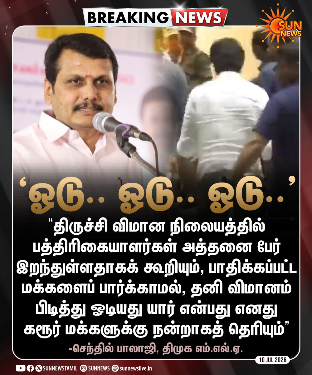 sunnewstamil's tweet photo. #BREAKING | "தனி விமானம் பிடித்து ஓடியது யார் என்பது எனது கரூர் மக்களுக்கு நன்றாகத் தெரியும்" -செந்தில் பாலாஜி

#SunNews | #KarurIssue | #Vijay https://t.co/u5tR2ljAhg