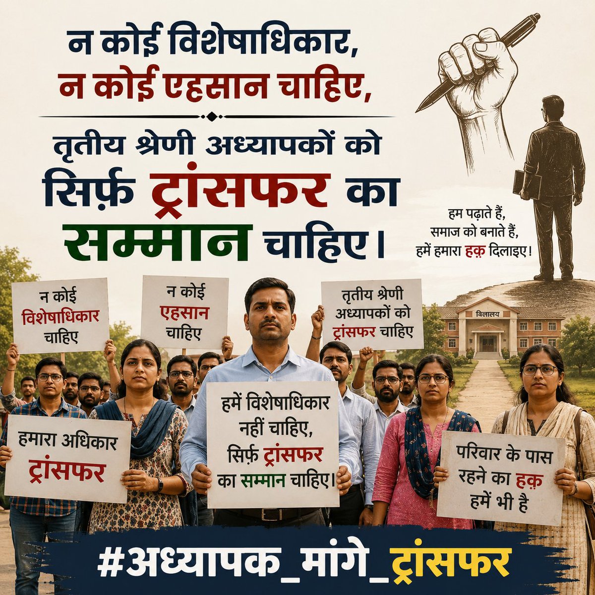Mohani_JR's tweet photo. न कोई विशेषाधिकार, न कोई एहसान चाहिए,
तृतीय श्रेणी अध्यापकों को सिर्फ़ ट्रांसफर का सम्मान चाहिए।
#अध्यापक_मांगे_ट्रांसफर 
#तृतीय_श्रेणी_अध्यापक https://t.co/xvzSHKnJVg