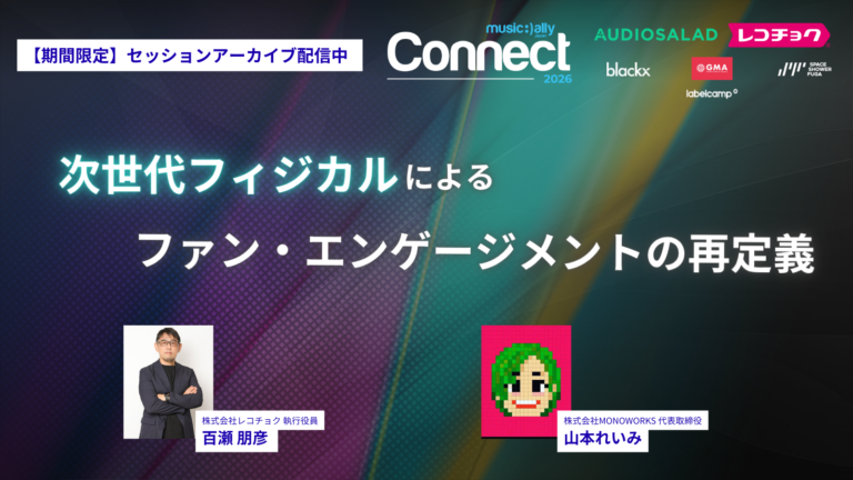 MusicAllyJapan's tweet photo. MAJ Connect 2026、セッションアーカイブを期間限定で配信中。

「次世代フィジカルによる ファン・エンゲージメントの再定義  ー アーティスト活動を支える、収益モデル設計戦略」

ストリーミング時代においても存在感を増し続けるフィジカル商品の価値とは何か。

本セッションでは、日本および海外のフィジカル市場の最新動向を整理しながら、次世代フィジカル施策の取り組みを紹介。日本と韓国におけるファンエンゲージメントの違いや具体的な事例を通じて、フィジカルとデジタルを融合した新たなファン体験について考察します。

📼MAJ Pro会員ページで公開中。お見逃しなく👀
https://t.co/qtmdA6EwoC