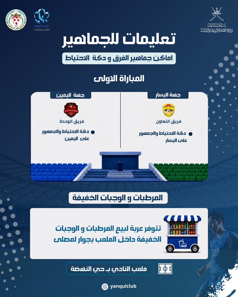 yanqulclub's tweet photo. أماكن جلوس جماهير المباراة الاولى ، والمباراة الثانية .. 
"المدرج .. يناديكم ✨🔥 "

#نادي_ينقل | #شجع_فريقك | #المركز_الاعلامي https://t.co/qawXfQkR1V