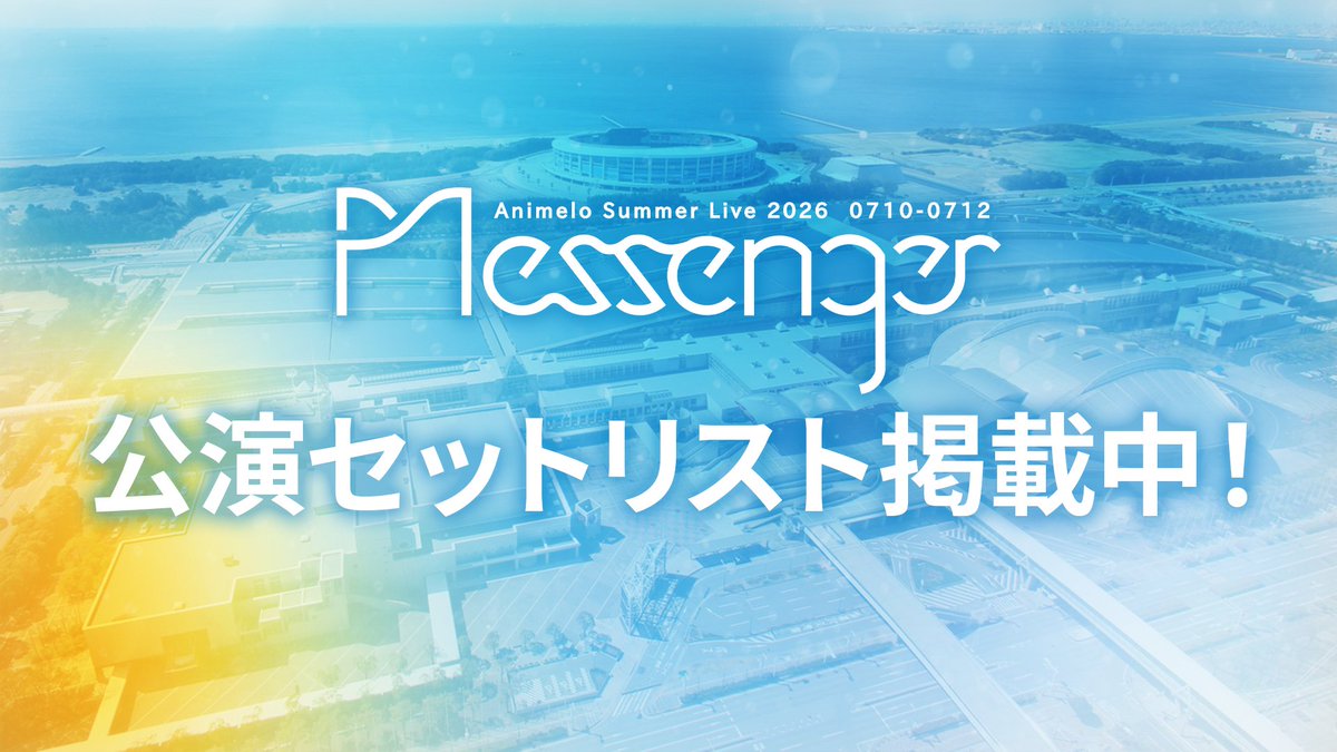 anisama's tweet photo. ✦ː──────────
2026.7.10 FRI
Animelo Summer Live 2026 -Messenger- < DAY1 >
セットリスト掲載！
https://t.co/77ytUfUUHD
──────────ː✦

#アニサマ 2026 DAY1公演のセットリストを公式サイトに掲載しました！
ご来場いただいた皆様、まことにありがとうございました！
明日のDAY2公演も、幕張メッセでお待ちしています！