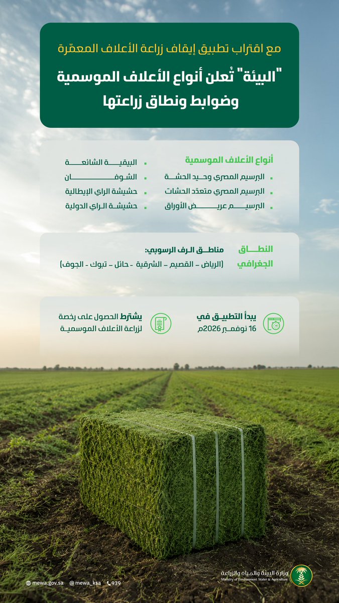 MEWA_KSA's tweet photo. تعلن الوزارة عن أنواع الأعلاف الموسمية وضوابط ونطاق زراعتها في مناطق الرف الرسوبي. https://t.co/PRRbPIbszm