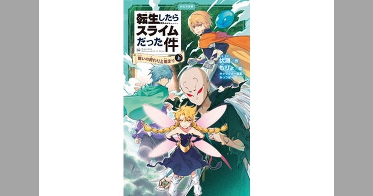 🎉『転スラ』児童文庫最新刊が2026年7月15日発売！ かなで文庫『転生