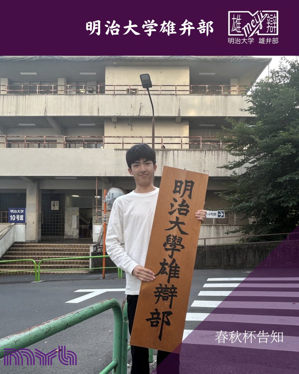 yubenbu's tweet photo. 【大会告知】

7/11(土)、第51回春秋杯争奪全日本学生雄弁大会が開催されます！

弊部からは富岡実啓(政経3)が演題「Out of the Loop 」のもと、第4弁士として出場します！

【弁士コメント】
「止めよう、負のループ」

 #明治大学 #雄弁部 https://t.co/iN1QeDudla