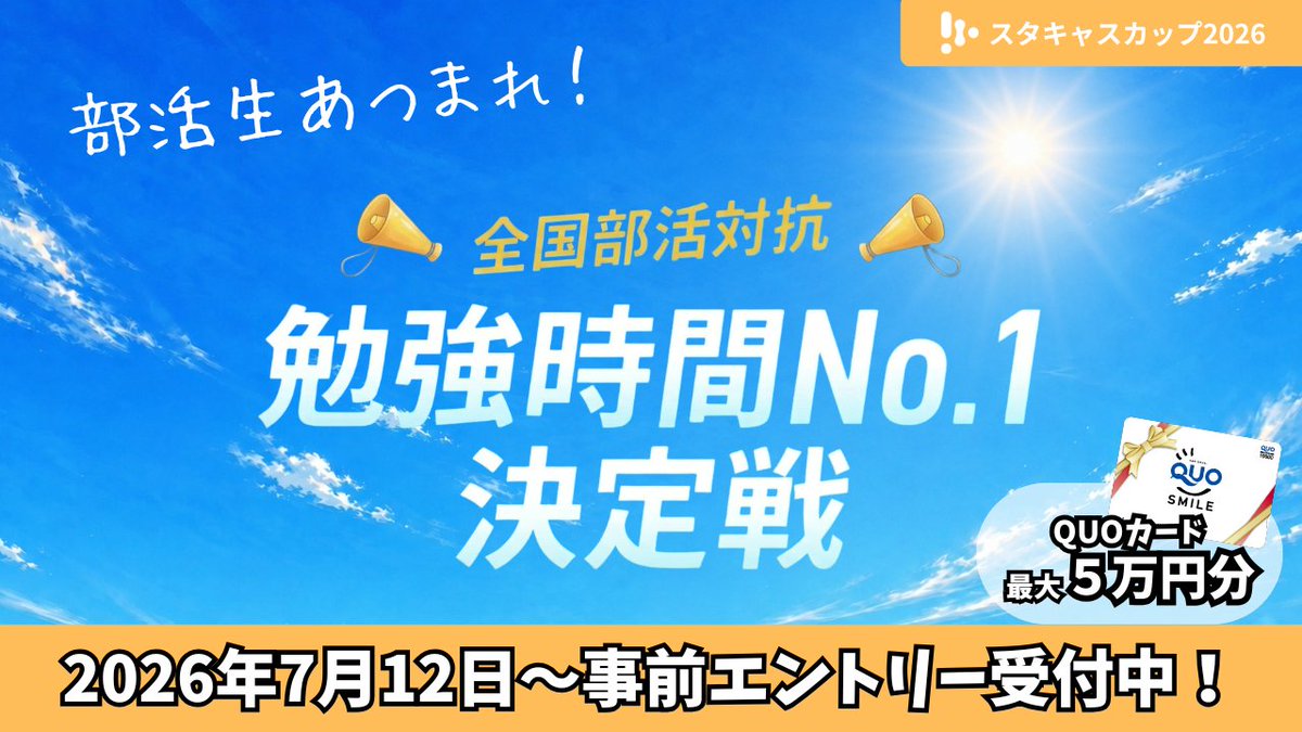 for6O's tweet photo. ／
 📢 #スタキャスカップ2026 エントリー開始！
＼

全国の【部活チーム】で、夏の勉強時間No.1を決める大会🔥
やることは、同じ学校の部活仲間と自習ルームを作って、みんなで勉強時間を積み上げるだけ！

＜豪華景品＞
🎁上位チームにQUOカード最大5万円分
🎁先着エントリー100名に図書カードネットギフト500円分

本番開始の7/18までに仲間を集めておくと、初日からチーム全員で始められるので有利です。
今のうちにエントリーして、部活のみんなを誘おう！！

▼アプリ無料ダウンロードはこちら▼
https://t.co/bR2hcxNz2R

▼エントリーはこちらから▼
https://t.co/NPQBJzmRay

#StudyCast #スタキャス #部活対抗 #勉強時間