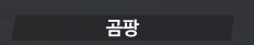 R_am_els's tweet photo. 개밤티 닉네임 드디어버림 https://t.co/kGCWv6W7oK