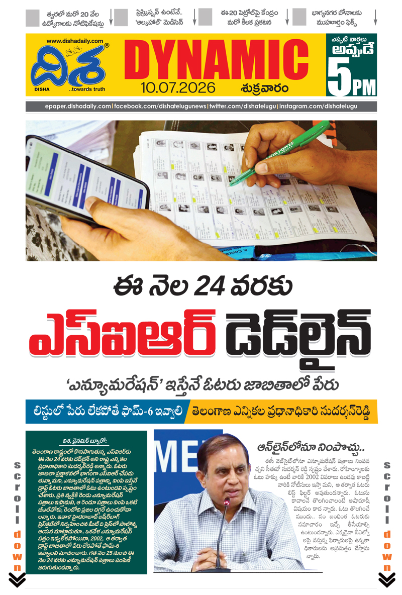 dishatelugu's tweet photo. *నిరుద్యోగులకు మంత్రి పొంగులేటి గుడ్ న్యూస్..
*‘దగ్గు’ మందుపై కేంద్రం సంచలన నిర్ణయం
*ఎస్ఐఆర్ ప్రక్రియపై సీఈవో కీలక ప్రకటన

ఇంకా మరెన్నో.. దిశ డైనమిక్‌.. (5 PM 10 జులై, 2026)
https://t.co/PZU6U20arF

#Dishadaily #LatestNews #DishaNews https://t.co/AucGN8ubCN