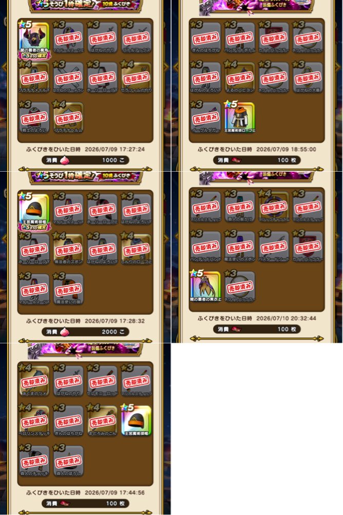2323fuming's tweet photo. ウルノーガ装備ガチャ
10連目　有償1000💩
20連目　有償2000💩
30連目　配布チケ💩
40連目　マイレージ💩
50連目　配布チケ💩
#ドラクエウォーク #DQウォーク https://t.co/7UCQU2NBpL