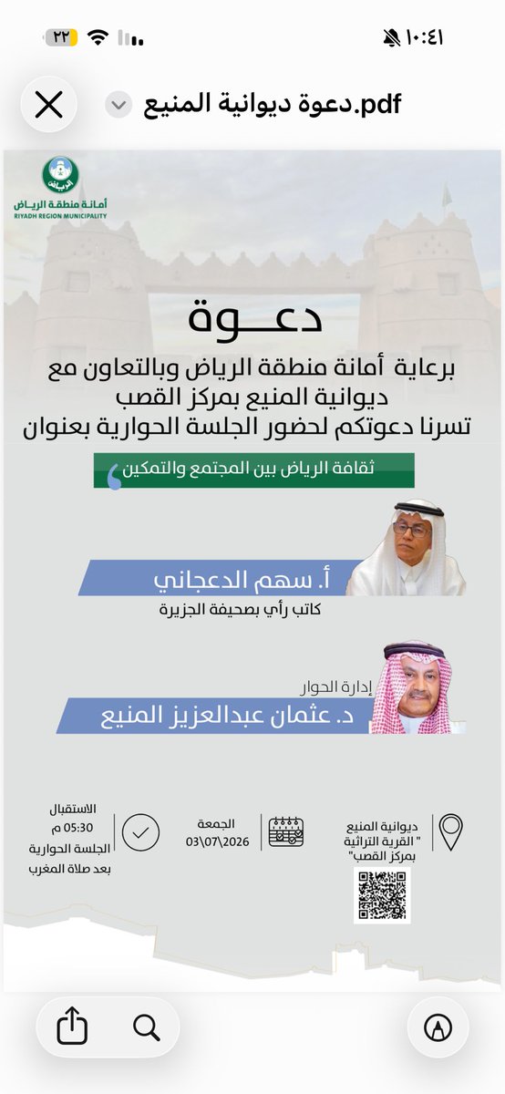 MHumaidhi's tweet photo. في مساء الجمعة اقيم حوارًا ثقافيًا حول تمكين المجتمع لأمانة منطقة الرياض باستضافة ورعاية من
 "ديوانية المنيع" بالقصب التراثية ...
#صحيفة_الجزيرة 
https://t.co/jH1bcuAVaD https://t.co/TaAxMgIRKc