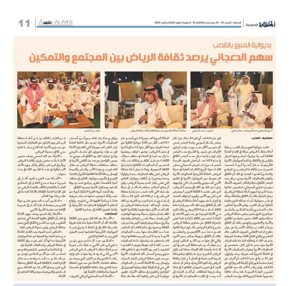 MHumaidhi's tweet photo. في مساء الجمعة اقيم حوارًا ثقافيًا حول تمكين المجتمع لأمانة منطقة الرياض باستضافة ورعاية من
 "ديوانية المنيع" بالقصب التراثية ...
#صحيفة_الجزيرة 
https://t.co/jH1bcuAVaD https://t.co/TaAxMgIRKc