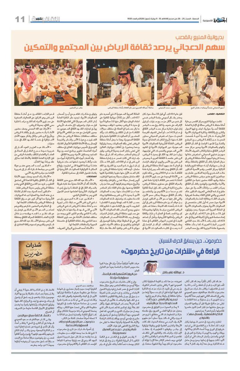 MHumaidhi's tweet photo. في مساء الجمعة اقيم حوارًا ثقافيًا حول تمكين المجتمع لأمانة منطقة الرياض باستضافة ورعاية من
 "ديوانية المنيع" بالقصب التراثية ...
#صحيفة_الجزيرة 
https://t.co/jH1bcuAVaD https://t.co/TaAxMgIRKc