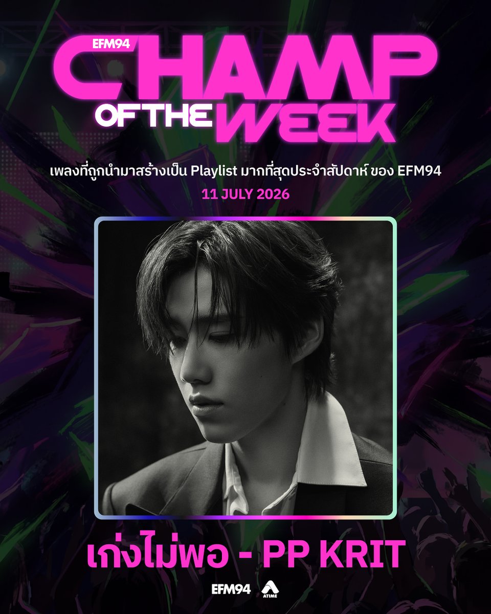 EFM_STATION's tweet photo. CHAMP OF THE WEEK ประจำวันที่ 11 กรกฎาคม 2569

ขอแสดงความยินดีกับ Champ of The Week ประจำชาร์ต EFM94 สัปดาห์นี้ คือเพลงจาก #PPKritt เพลง #เก่งไม่พอ GOOD (not) ENOUGH ซิงเกิลใหม่ที่มาพร้อมความเศร้าบาดลึก กับการพยายามลืมใครบางคน ที่แม้จะพยายามฝืนใจมากแค่ไหน แต่สุดท้ายหัวใจ มันไม่เคยเก่งกว่านี้ เจอท่อนนี้เข้าไป.. เจ็บค่ะ

เนื้อเพลงบาดลึกโดนใจขนาดนี้ มาจากโปรดิวเซอร์และนักแต่งเพลงมากฝีมืออย่าง THE TOY รวมทั้งยังได้ มาร์ค - ธัชพล มาร่วมเรียบเรียงดนตรีอีกด้วย ยิ่งได้รวมกับเสียงร้องทรงเสน่ห์ของ พีพี - กฤษฏ์ ก็ยิ่งส่งให้เพลงนี้กลายเป็นเพลงที่โดนใจใครหลายคนได้ไม่ยากเลยล่ะค่ะ

นอกจากเพลงจะดี๊ดีแล้ว ยังได้ นักแสดงสาวอย่าง หลิงหลิง - คอง มาร่วมแสดงในมิวสิกวิดีโอเพลงนี้ด้วย แอดมินดูแล้วประทับใจมาก ๆ เลยค่ะ ใครยังไม่ได้ดู ตามไปดูกันได้เลยน้า

และอย่าลืมขอเพลงนี้เข้ามาที่ #EFM94 แอดมินและพี่ ๆ ดีเจ รอเปิดให้อยู่น้าาาา

#EFMPLAYLISTOFTHEWEEK