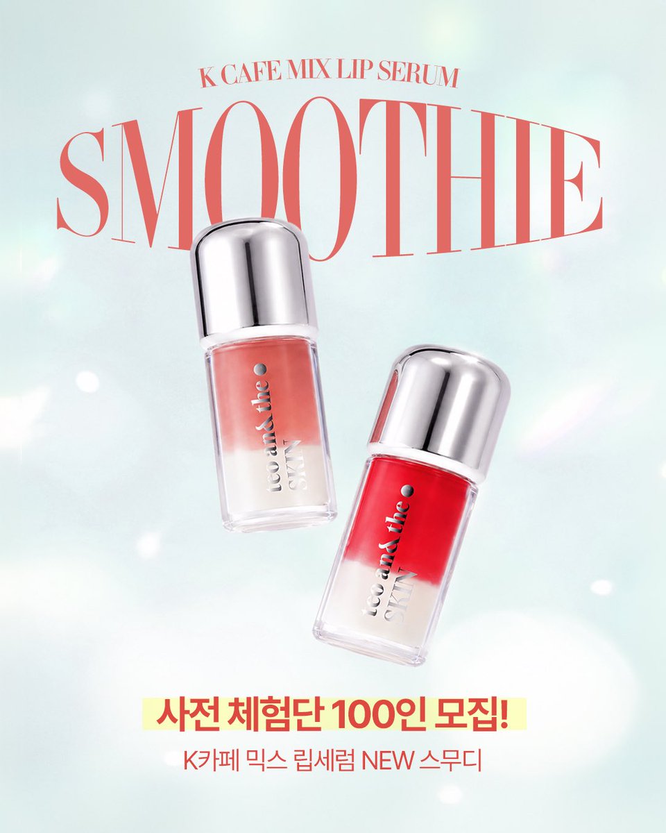 teoandthe's tweet photo. 태오앤더 K-카페믹스 립세럼 신규 컬러 체험단 모집

https://t.co/tVnRvDX2nY

📌 신청 방법
✔️ 태오앤더 공식 계정 팔로우 (필수)
✔️ 본 게시물 좋아요 꾹 ❤️
✔️ 본 게시물 RT
✔️ 위 구글폼 링크들어가서 작성하면 신청 완료!
💜 친구를 태그해 댓글을 남기면 당첨 확률 UP!

---

💄 체험단 미션
✅ K-카페믹스 립세럼 신규 컬러 사용 후 SNS 리뷰 업로드
✅ 업로드한 리뷰 링크를 DM으로 제출

---

📅 모집 일정
모집 기간 : 7/10(금) ~ 7/13(월) 23:59
당첨자 발표 : 7/14(화)
개별 SMS로 안내드립니다.

---

🎁 체험 제품
K-카페믹스 립세럼 신규 컬러 2종
🍊 자몽 스무디
🍉 수박 스무디
📦 제품은 7/14(화)부터 순차 발송됩니다.

---

🏆 우수 리뷰어 리워드
7/22(수)까지 작성된 리뷰를 대상으로
우수 리뷰어 총 5인을 선정하여
🎁 TEO BEST BOX (태오앤더 인기 제품 구성)를 
증정합니다.

---

📍유의사항
• 신청한 SNS 계정이 비공개이거나, 업로드한 콘텐츠를 삭제 또는 비공개 처리할 경우 선정 대상에서 제외됩니다.
• 작성된 콘텐츠(사진·영상·텍스트)는 최소 1년 이상 유지되어야 하며, 브랜드 마케팅 콘텐츠로 활용될 수 있습니다.
• 개인정보 수집 및 이용에 대한 동의가 필요하며, 미동의 시 선정이 제한될 수 있습니다.
• 경품 및 일정은 당사 사정에 따라 변경될 수 있습니다.