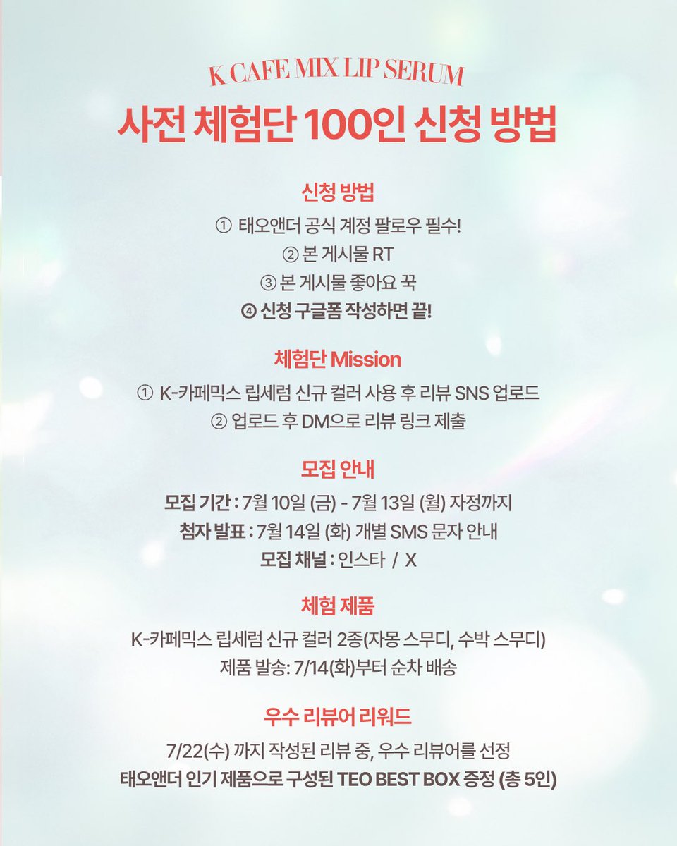 teoandthe's tweet photo. 태오앤더 K-카페믹스 립세럼 신규 컬러 체험단 모집

https://t.co/tVnRvDX2nY

📌 신청 방법
✔️ 태오앤더 공식 계정 팔로우 (필수)
✔️ 본 게시물 좋아요 꾹 ❤️
✔️ 본 게시물 RT
✔️ 위 구글폼 링크들어가서 작성하면 신청 완료!
💜 친구를 태그해 댓글을 남기면 당첨 확률 UP!

---

💄 체험단 미션
✅ K-카페믹스 립세럼 신규 컬러 사용 후 SNS 리뷰 업로드
✅ 업로드한 리뷰 링크를 DM으로 제출

---

📅 모집 일정
모집 기간 : 7/10(금) ~ 7/13(월) 23:59
당첨자 발표 : 7/14(화)
개별 SMS로 안내드립니다.

---

🎁 체험 제품
K-카페믹스 립세럼 신규 컬러 2종
🍊 자몽 스무디
🍉 수박 스무디
📦 제품은 7/14(화)부터 순차 발송됩니다.

---

🏆 우수 리뷰어 리워드
7/22(수)까지 작성된 리뷰를 대상으로
우수 리뷰어 총 5인을 선정하여
🎁 TEO BEST BOX (태오앤더 인기 제품 구성)를 
증정합니다.

---

📍유의사항
• 신청한 SNS 계정이 비공개이거나, 업로드한 콘텐츠를 삭제 또는 비공개 처리할 경우 선정 대상에서 제외됩니다.
• 작성된 콘텐츠(사진·영상·텍스트)는 최소 1년 이상 유지되어야 하며, 브랜드 마케팅 콘텐츠로 활용될 수 있습니다.
• 개인정보 수집 및 이용에 대한 동의가 필요하며, 미동의 시 선정이 제한될 수 있습니다.
• 경품 및 일정은 당사 사정에 따라 변경될 수 있습니다.