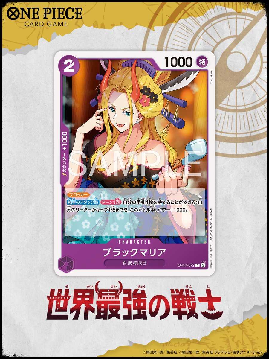 ONEPIECE_tcg's tweet photo. ⁺˖⟡ OP-17カード紹介 ⟡˖⁺

8/22(土)発売！
ブースターパック『世界最強の戦士【OP-17】』に収録するカードをご紹介🌟

今回はキャラクターカード「ブラックマリア」です。

▼商品情報はコチラ 
https://t.co/8YmSdIqRmr

#ワンピカード 
#ONEPIECE https://t.co/7y6HOOibR0