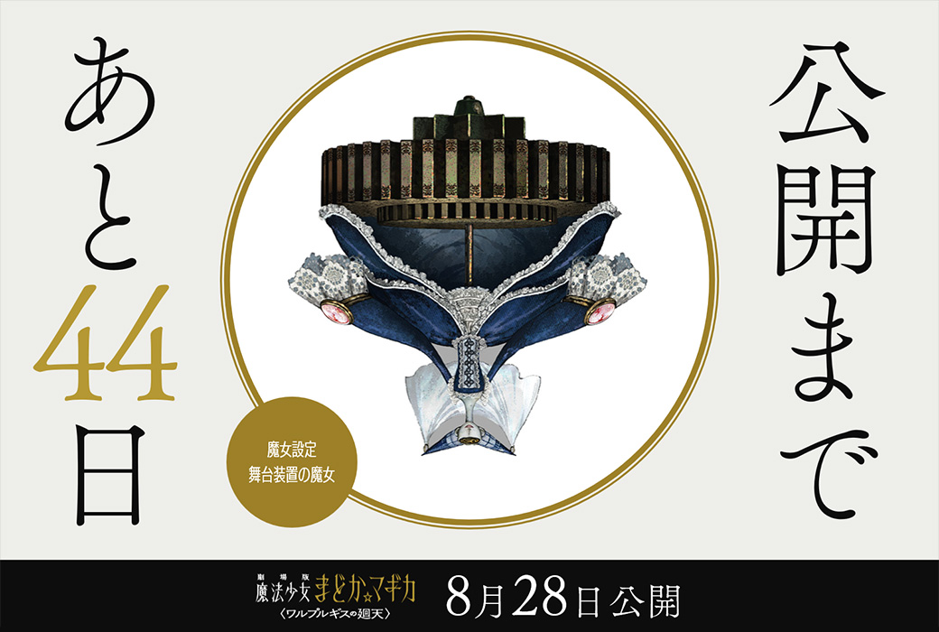 madoka_magica's tweet photo. 公開まであと𝟒𝟒日
⋆┈┈┈┈┈┈┈┈⋆

✦魔女設定：舞台装置の魔女

劇場版 魔法少女まどか☆マギカ
〈ワルプルギスの廻天〉
8月28日（金）公開

#まどかマギカ https://t.co/LDA5lmKFXV
