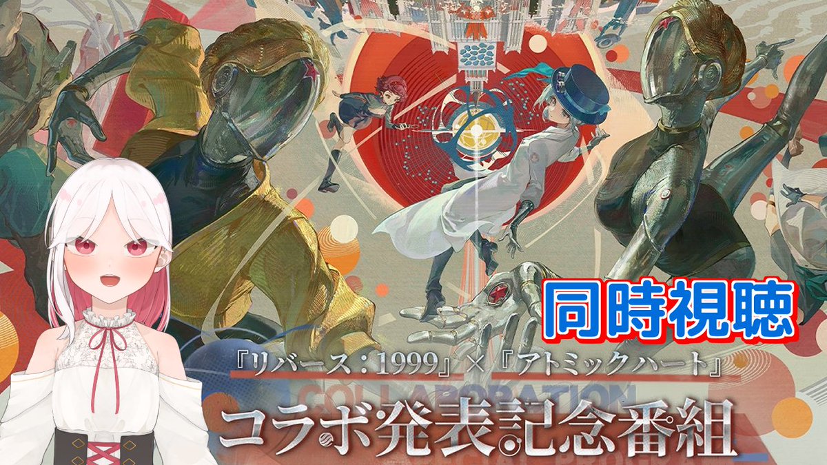 リバース1999 x アトミックハート コラボ 記念配信！！同時視聴