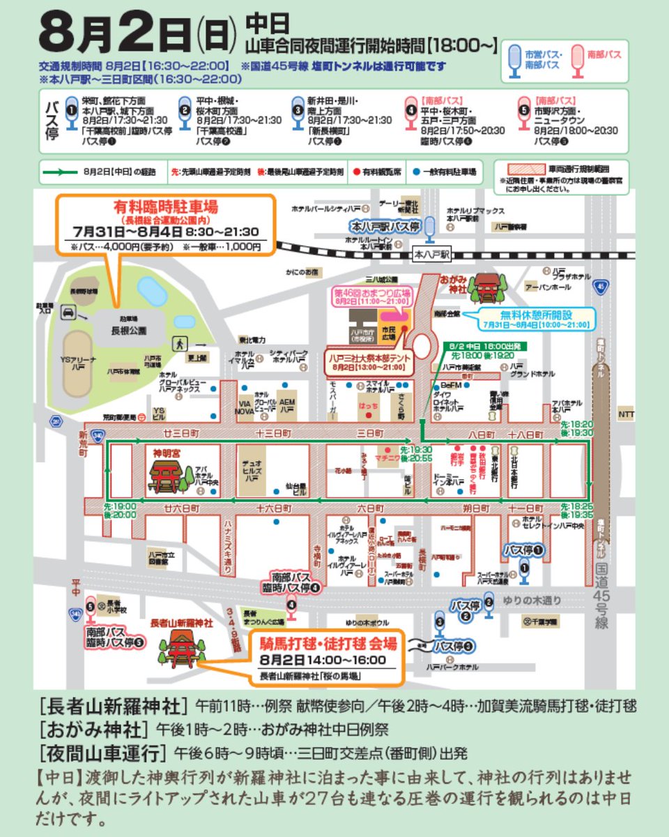 hachinohe_kanko's tweet photo. 【行事日程・交通規制・有料観覧席情報】

いよいよ3週間後に迫った #八戸三社大祭 。
最新の行事日程と交通規制情報についてお知らせします🙆‍♀️
より詳細な情報が必要でしたら、このリンクからご覧ください👀
https://t.co/TdpfkVF9Vl

【有料観覧席チケットは残りわずか！】
現在、8/2(日)・8/3(月)のチケットの在庫がございます✨
このリンク先（ローチケ）でご購入いただけます！
https://t.co/cUiniHcPmZ

#青森観光 #八戸観光 #祭り