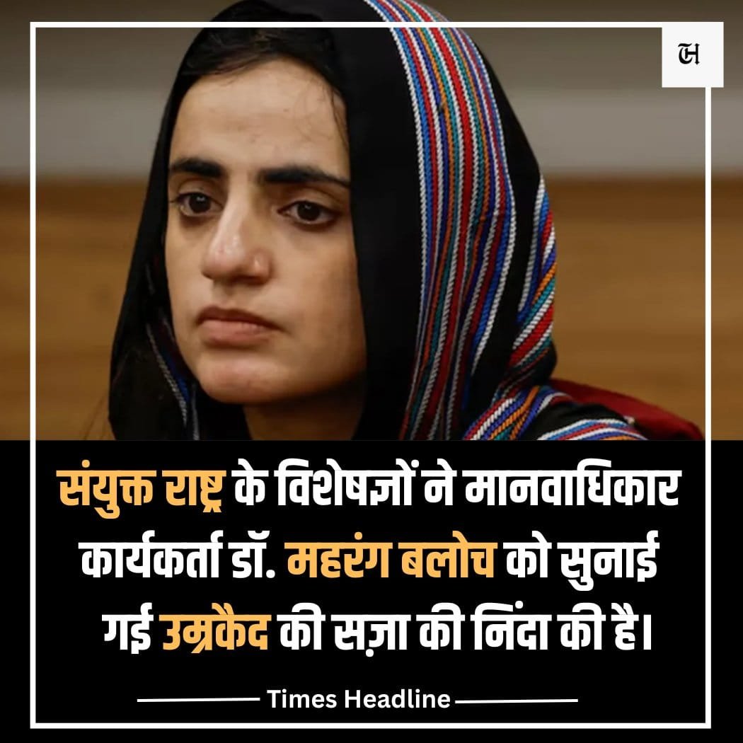 azizkavish's tweet photo. बलोचिस्तान में मानवाधिकारों की आवाज़ को दबाने के लिए पाकिस्तान लगातार दमन का रास्ता अपना रहा है। डॉ. महरंग बलोच को आजीवन कारावास की सज़ा यह दिखाती है कि वहां असहमति को अपराध बना दिया गया है।

संयुक्त राष्ट्र के विशेषज्ञों द्वारा इस फैसले की निंदा पाकिस्तान के लिए एक गंभीर चेतावनी है। दुनिया को अब केवल चिंता नहीं, बल्कि मानवाधिकारों की रक्षा के लिए ठोस कदम उठाने चाहिए।

#MahrangBaloch #HumanRights #Balochistan