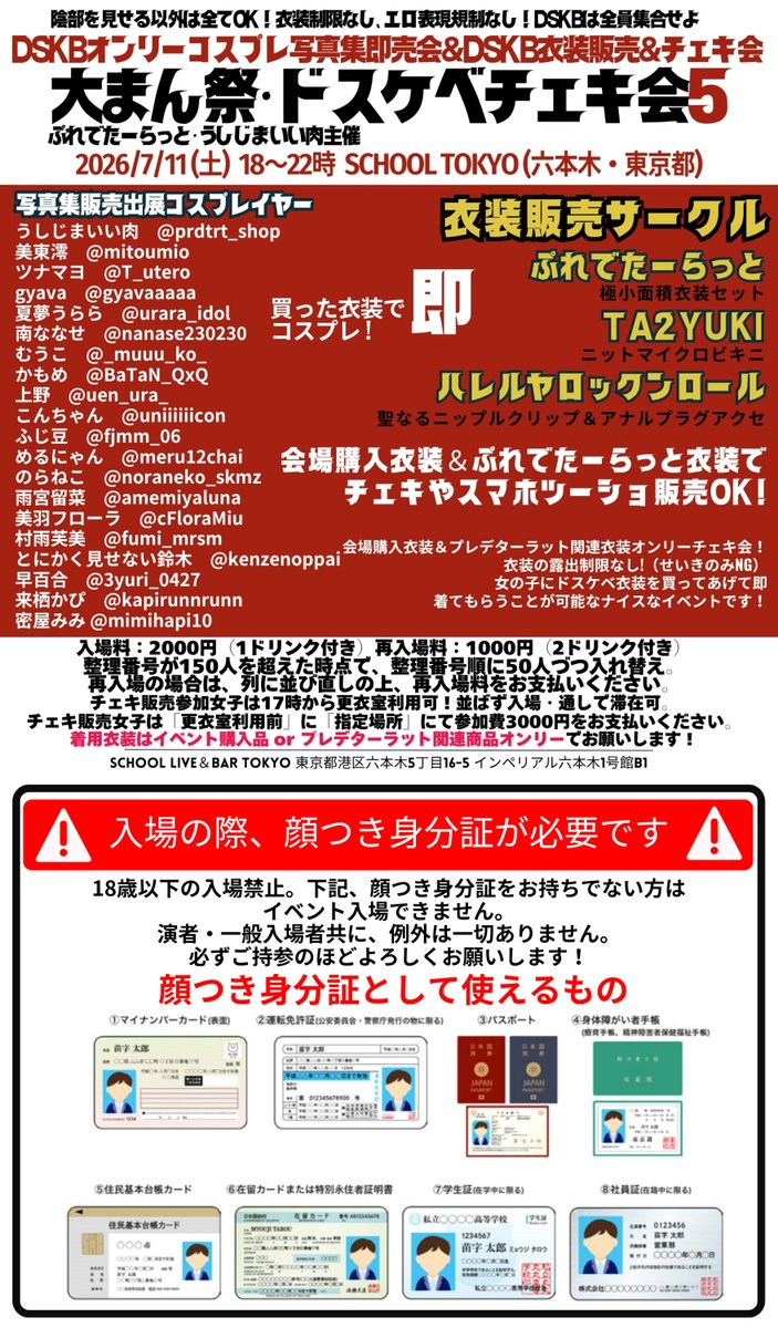 prdtrt_shop's tweet photo. 7/11（土）！
まん祭5チェキ参加女子確定！
各女子の案内をよーく見て、1000円札を持って行こう♪
会場物販プレゼントで、D・S・K・Bスペシャルがある女子もいるかもだ！
ドリンクチケットのプレゼントも喜ばれるよ♪

7/11(土)18時～22時　
衣装販売＆ぷれたーらっとオンリー写真集即売会＆チェキ会
「大まん祭ドスケベチェキ会5」（六本木SCHOOL・東京都）

★18禁イベントにつき、女子も入場の際に顔つき身分証必須★

■イベント詳細まとめページ■
https://t.co/gEQui38BfI

★チェキ販売参加希望女子は必ず読んでください★
https://t.co/nrK4c43cZS

■チェキ参加女子一覧
ぷっぷ　@poopchaan
いいなりなお　@naoiinari
東雲 葵　@GFProject_aoi
黒井るく@KURORUK_HEARTS
やみーたそ　@yummy_zzz_
ぷっぷ　@poopchaan
いいなりなお　@naoiinari
松岡奈々　@nana_mathuoka4
月城せいにゃん　@s2yn8
茄子　@nasu_0402
あねぽ　@1800_anepo
濃蜜りんご　@mi_riririii
心愛ちのん　@chinon_frozen
かげた　@kageta07
めーちゃん　@rinrinqunano
なごにゃん　@nagomi_kemuri
猫田にゃち　@Nya_Nekota7
ねこやま様　@nekoyama_sama
最上ゆに　@mogamiyuni
泉宮ちかげ　@idumiya619
ゆう　@yuu_room1104　@yura_11041204
雪斗　@ushio___y
池尻もも　@momoikejiri
おどろおどろ　@ododo00
有馬沙樹　@sakiRiddlesub
莉緒。@oiR_rio22
にごろ　@tinmomiyan
あまつかひらり　@hirarin1218
人妻はるちゃん　@mitokon_lulu88