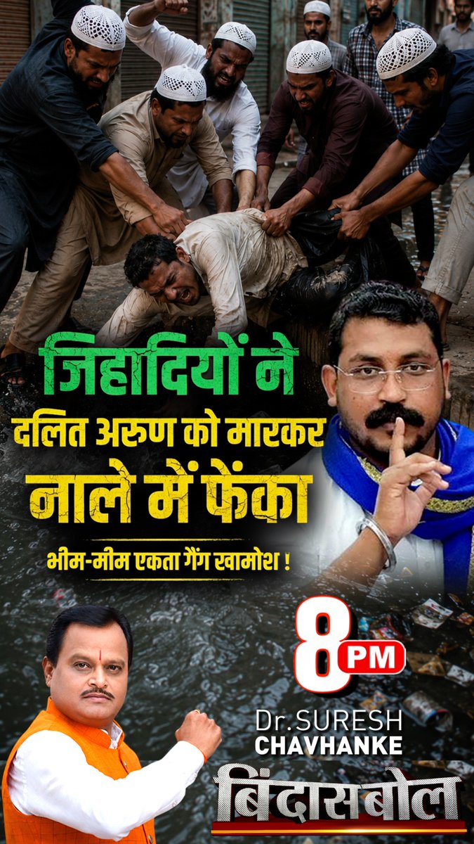 SudarshanNewsTV's tweet photo. जिहादियों ने दलित अरुण को मारकर नाले में फेंका
भीम-मीम एकता गैंग खामोश !

देखें रात 8 बजे #बिंदास_बोल में धर्मयोद्धा डॉ सुरेश चव्हाणके जी ( @SureshChavhanke ) के साथ...I

#BindasBol #Firozabad #UP #Dalit #Hindu #Muslim #ChandrashekharRavan

Live देखें: https://t.co/3i4ebVOoC7 https://t.co/6PztUcGBbI