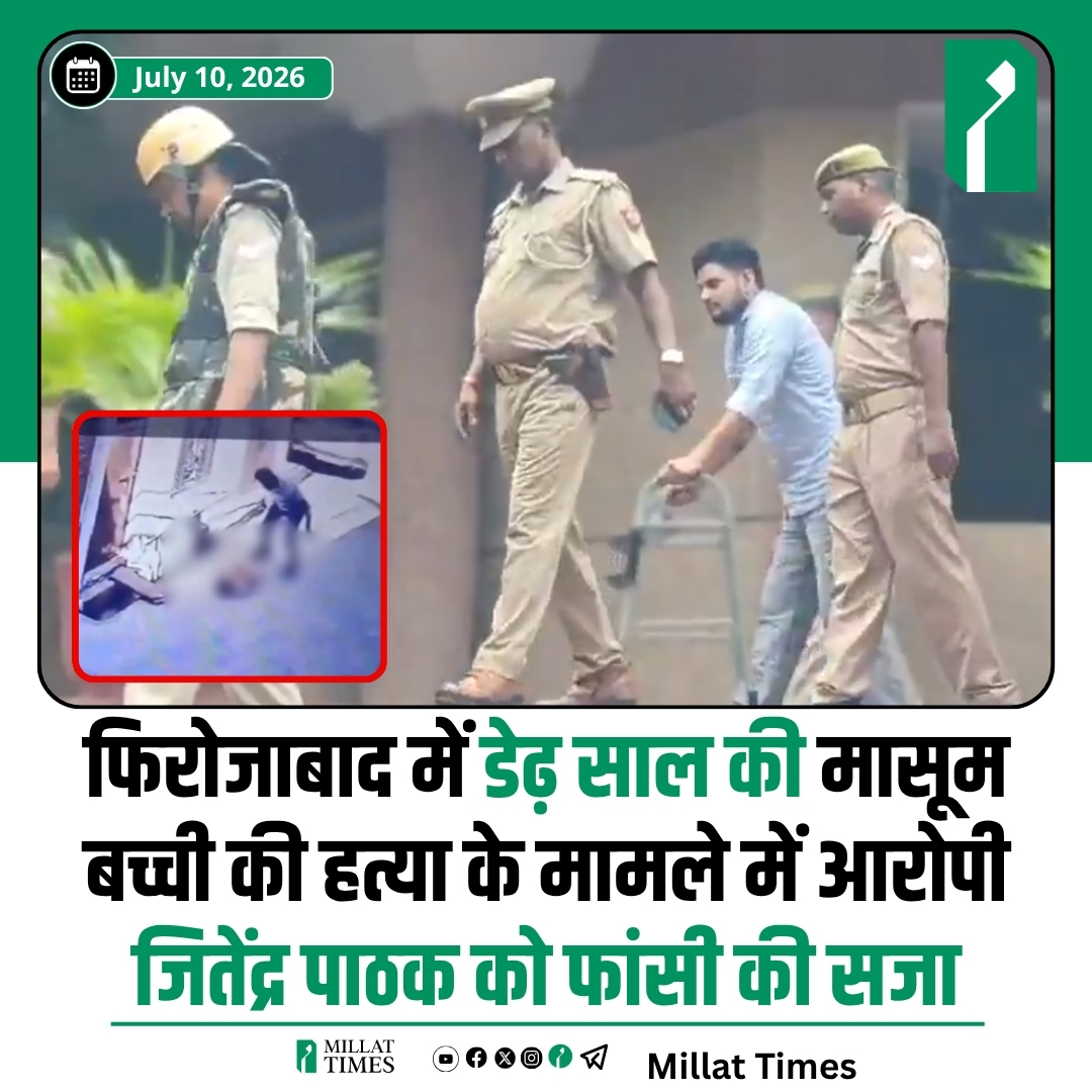 Millat_Times's tweet photo. उत्तर प्रदेश: फिरोजाबाद के शिकोहाबाद में डेढ़ साल के बच्चे के हत्यारे को कोर्ट ने फांसी की सजा सुनाई है।आरोपी जितेंद्र पाठक ने बच्चे को जमीन पर 8 बार पटक-पटक कर मार डाला था। वह एकतरफा प्यार में बच्चे की मां से शादी की जिद कर रहा था। बच्चे की मां के मना करने के बाद से युवक गुस्से में था। सरकारी वकील राजीव प्रियदर्शी ने बताया कि कोर्ट ने 1 महीने 10 दिन में फैसला दिया है।