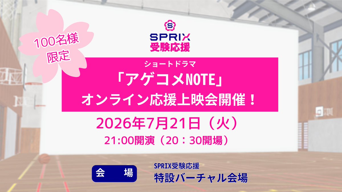 SPRIX受験応援プロジェクト🌸 tweet media