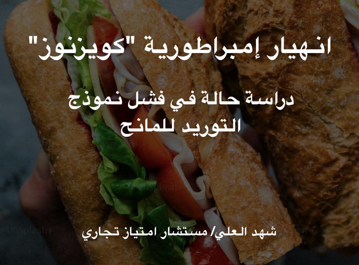 ShahdAlAli_FR's tweet photo. من 4,700 فرع إلى أقل من 200 فرع.. والسبب؟ "جشع" المانح! 📉

إمبراطورية "كويزنوز" (Quiznos) للفرنشايز لم تنهار فجأة، هذا اللي حصل بالتسلسل:

1️⃣ انتشار وتوسع ضخم ومبيعات يومية خيالية في 4,700 فرع في امريكا سنة 2007.
2️⃣ الشركة الأم تقرر مضاعفة أرباحها وتُجبر الممنوحين على شراء "المواد الخام" منها بأسعار مبالغ فيها.
3️⃣ تكلفة الطعام (Food Cost) قفزت لـ 39%، بينما التكلفة الطبيعية لدى المنافسين (مثل صب واي) لا تتجاوز 30%! (فارق استنزف من هامش ارباحهم).
4️⃣ الممنوح يبيع يومياً بآلاف الدولارات، لكن نهاية الشهر "بالكاد يحقق نقطة التعادل" بسبب التكاليف التشغيلية الباهظة.
5️⃣ والنتيجة: إفلاس الممنوحين، إغلاق الفروع تباعاً، وانهيار الشبكة.

وسط هذه الخسائر اصبح المانح يتسائل عن مسبباته ؟

المانح اعتقد أن رفع أسعار المواد الخام بيزيد أرباحه، لكنه لم يستوعب الكارثة إلا بعد إفلاس شركائه وتدمير علامته.

القاعدة الذهبية 💡:
تسعير المواد الخام في الفرنشايز يجب ان يُبنى دومًا على مبدأ (Win-Win).

"نجاحك كمانح لن يكتمل بدون ربحية الممنوح، العلاقة (شراكة تكاملية) وليست أداة لاستنزاف الممنوح مالياً!"