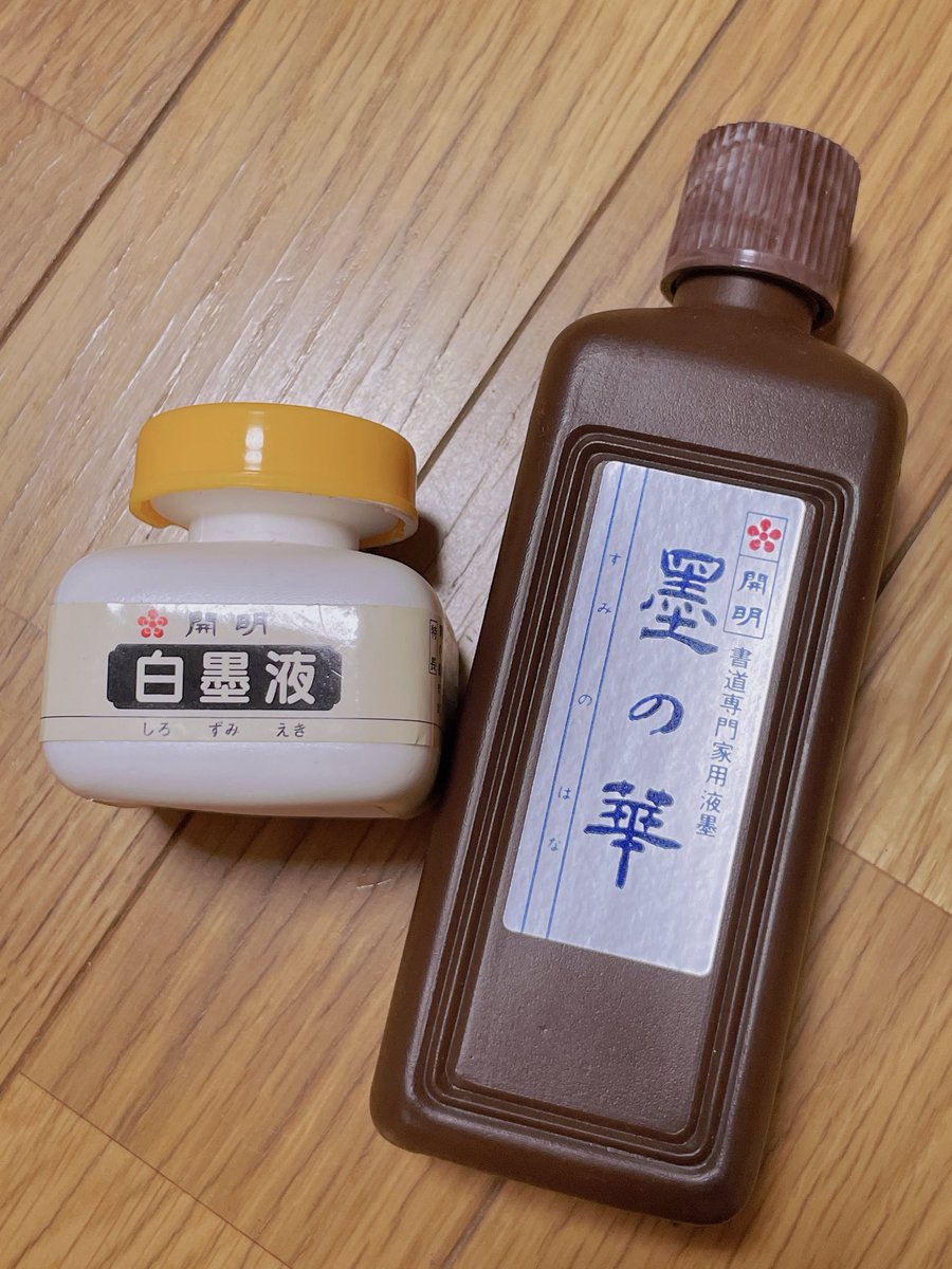 hmasico's tweet photo. この墨汁はCLAMPが使ってたって言う墨汁
なんかすごくいい匂いのする墨
コピックと相性いいはず https://t.co/WBcdStjpay