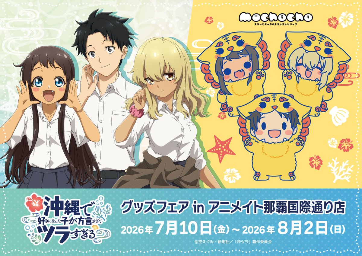 okitsura's tweet photo. 🌺グッズフェア情報🌺

アニメイト那覇国際通り店にて
TVアニメ『沖縄で好きになった子が方言すぎてツラすぎる』グッズフェアが開催中✨

「沖メモシーサー」の着ぐるみテーマの【mochocho】シリーズも先行発売🌟

開催は8月2日(日)まで！
ぜひぜひチェックしてください🏝

#沖ツラ https://t.co/YBJAuXAYHp