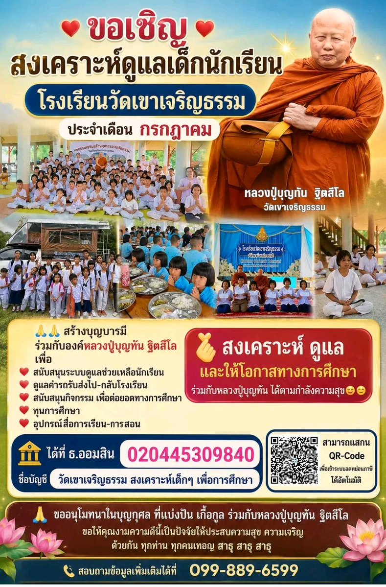 VeNusWise666's tweet photo. ขอเชิญสงเคราะห์ดูแลเด็กนักเรียน โรงเรียนวัดเขาเจริญธรรม ประจำเดือน กรกฎาคม  เพื่อสนับสนุนระบบดูแลช่วยเหลือนักเรียน ค่ารถรับส่งไป-กลับโรงเรียน ทุนการศึกษา ฯลฯ
ธ.ออมสิน    020445309840
ชื่อบัญชี     วัดเขาเจริญธรรม สงเคราะห์เด็ๆก เพื่อการศึกษา
สามารถแสกน QR-Code เพื่อเข้าระบบลดหย่อนภาษีได้อัตโนมัติ