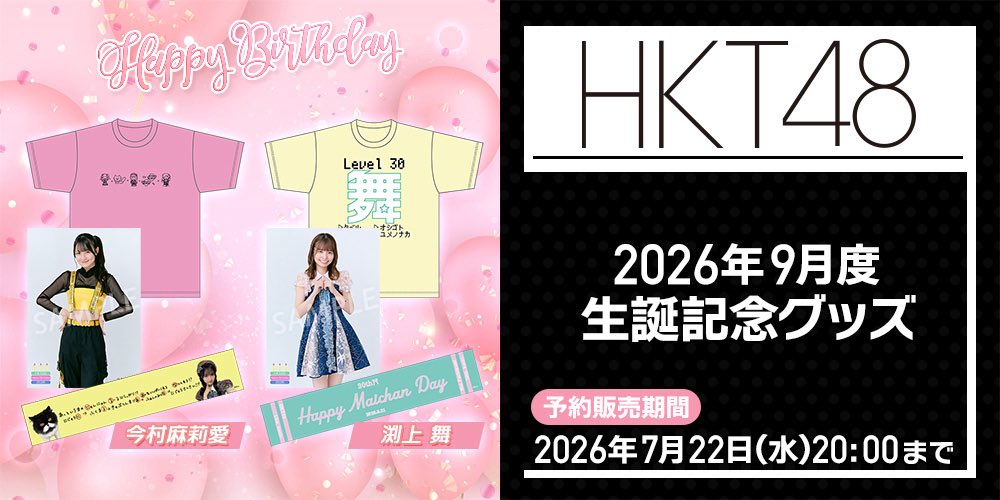 HKT48 今村麻莉愛　生誕記念Tシャツ 生写真　うちわ　トートバッグ　アクスタ HKT48 Official Goods Store(@HKT48_items)にて9月に誕生日を迎える