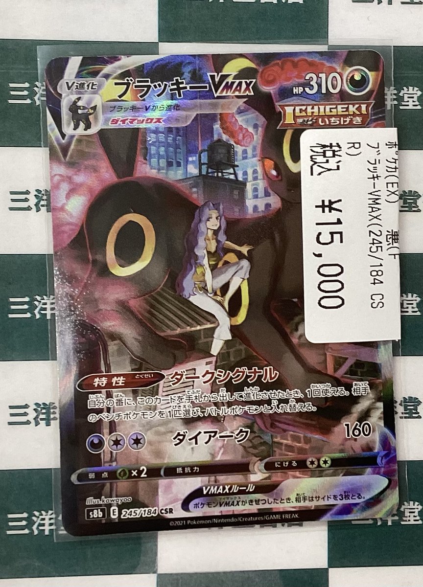 ポケカ ブラッキーVMAX（245/184 CSR） を買い取らせていただきました