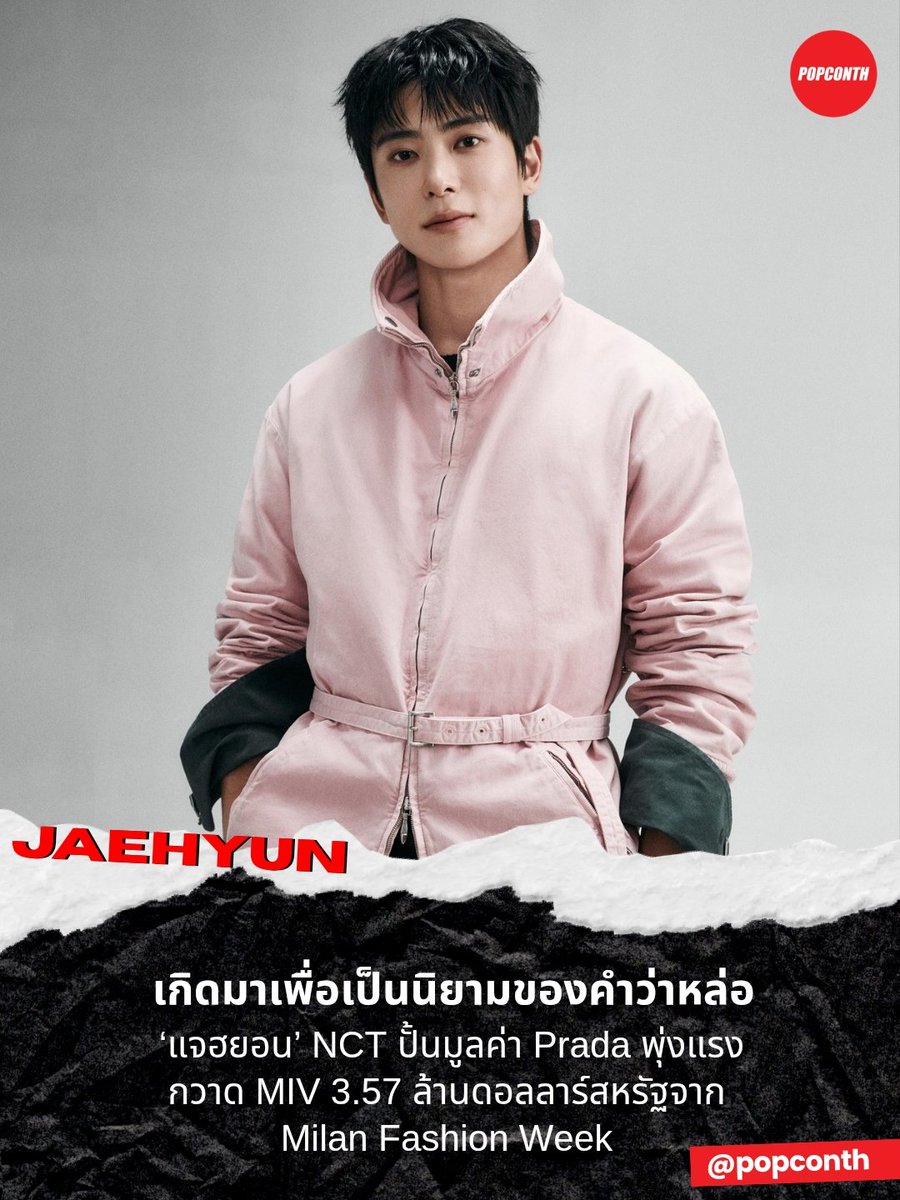 popconth's tweet photo. 🔴 เกิดมาเพื่อเป็นนิยามของคำว่าหล่อ 🍑 ‘แจฮยอน’ NCT ปั้นมูลค่า Prada พุ่งแรง กวาด MIV 3.57 ล้านดอลลาร์สหรัฐจาก Milan Fashion Week ✨️

#PradaSS27xJaehyun 
#Jaehyun #PradaSS27

เจ้าของใบหน้าที่ทำให้โลกสดใส Prada Ambassador แจฮยอน ร่วมสร้างคลื่นออร่าที่สะเทือนวงการแฟชั่นโลกครั้งสำคัญ หลังปรากฏตัวชมแฟชั่นโชว์ Prada Spring Summer 2027 Menswear ณ Milan Fashion Week พร้อมสร้าง Media Impact Value® (MIV®) สูงถึง 3.57 ล้านดอลลาร์สหรัฐ ตอกย้ำพลังของศิลปินแนวหน้าในฐานะผู้ขับเคลื่อนอิทธิพลแฟชั่นระดับสากล

พลังของแจฮยอนไม่ได้หยุดอยู่แค่แถวหน้าของโชว์ แต่กลายเป็นหนึ่งในแรงส่งสำคัญที่ช่วยผลักดันให้ PRADA ครองบัลลังก์อันดับ 1 ในการจัดอันดับ Top 20 Power Players by Total Media Impact Value (MIV) ด้วยมูลค่ารวมมหาศาลถึง 91 ล้านดอลลาร์สหรัฐ สะท้อนความแข็งแกร่งที่สามารถสร้างบทสนทนาและอิทธิพลผ่านโซเชียลได้อย่างทรงพลัง

จากเวที K-Pop สู่บัลลังก์แฟชั่นโลก ‘แจฮยอน’ พิสูจน์พลังของมหาวิชวลที่ไร้ขีดจำกัด พร้อมยกระดับทุกโมเมนต์ให้กลายเป็นมูลค่ามหาศาล ตอกย้ำสถานะไอคอนที่แบรนด์ระดับโลกจับตามอง

ขณะเดียวกันยังสามารถติดตามผลงานเพลงล่าสุดของแจฮยอนได้กับซิงเกิล '99 Degrees' ที่ปล่อยออกมาให้ฟังเป็นที่เรียบร้อยแล้ว ผ่านแพลตฟอร์มสตรีมมิงเพลงทั่วโลก ถ่ายทอดอีกหนึ่งเสน่ห์ทางดนตรีของศิลปินผู้ทรงอิทธิพล ที่ไม่เพียงสร้างแรงสั่นสะเทือนบนเวทีแฟชั่น แต่ยังคงเดินหน้าส่งต่อผลงานคุณภาพให้แฟนเพลงทั่วโลกได้ติดตามอย่างต่อเนื่อง

JAEHYUN 재현 '99 Degrees' MV
https://t.co/qSxTDxbDxC

━━━━━━━━━━━━━━━━━━━━━━━━━
🔔 ฝากติดตาม POPCONTH ทุกแพลตฟอร์มได้ที่
https://t.co/CJ1rdiTtDS

⚠️ ข้อมูล launchmetrics คอนเทนต์เรียบเรียงและอวยยศโดย POPCONTH ห้าม COPY / รีไรต์ / ดัดแปลง ไปลงเพจ, สำนักข่าวอื่น🚫
━━━━━━━━━━━━━━━━━━━━━━━━━